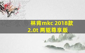 林肯mkc 2018款 2.0t 两驱尊享版